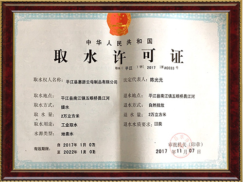 取水许可证