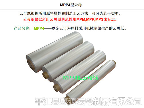 MPP4型云母纸