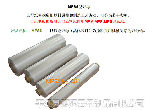 MPS5型云母纸
